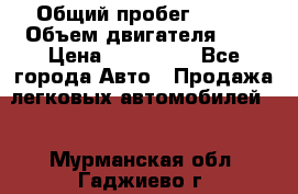  › Общий пробег ­ 150 › Объем двигателя ­ 2 › Цена ­ 200 000 - Все города Авто » Продажа легковых автомобилей   . Мурманская обл.,Гаджиево г.